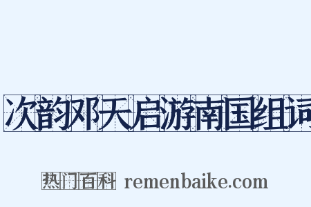 次韵邓天启游南国组词是什么意思的图片